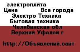 электроплита Rika c010 › Цена ­ 1 500 - Все города Электро-Техника » Бытовая техника   . Челябинская обл.,Верхний Уфалей г.